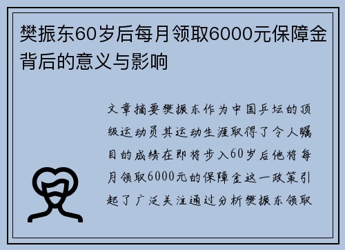 樊振东60岁后每月领取6000元保障金背后的意义与影响