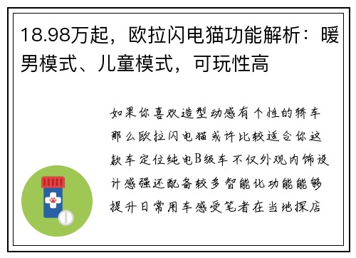 18.98万起，欧拉闪电猫功能解析：暖男模式、儿童模式，可玩性高