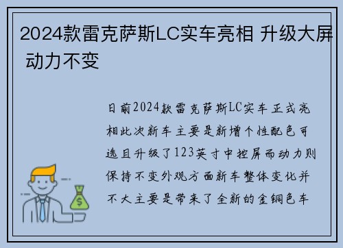 2024款雷克萨斯LC实车亮相 升级大屏 动力不变