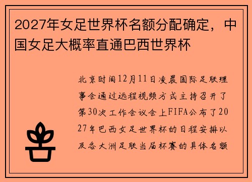 2027年女足世界杯名额分配确定，中国女足大概率直通巴西世界杯