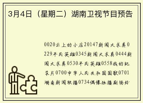 3月4日（星期二）湖南卫视节目预告