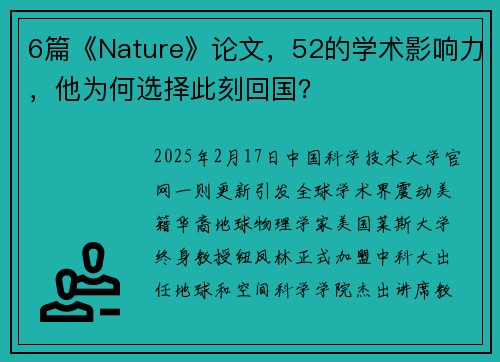 6篇《Nature》论文，52的学术影响力，他为何选择此刻回国？
