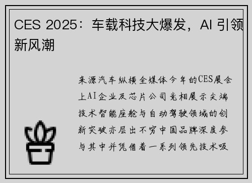 CES 2025：车载科技大爆发，AI 引领新风潮