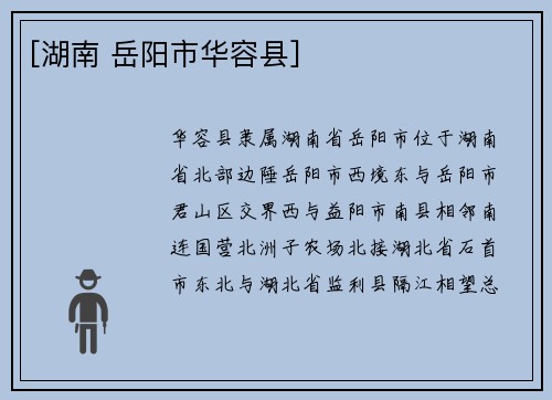 [湖南 岳阳市华容县]