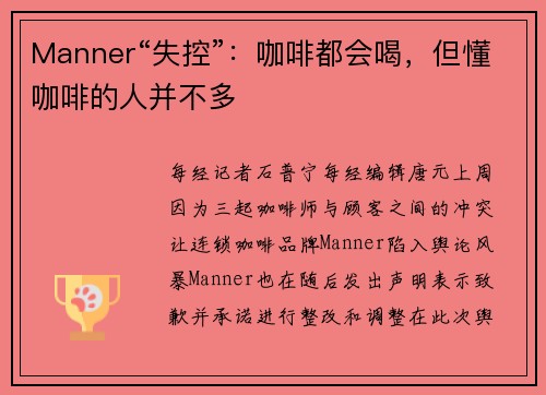 Manner“失控”：咖啡都会喝，但懂咖啡的人并不多