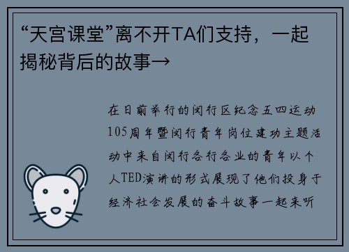 “天宫课堂”离不开TA们支持，一起揭秘背后的故事→