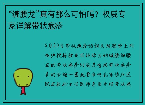 “缠腰龙”真有那么可怕吗？权威专家详解带状疱疹