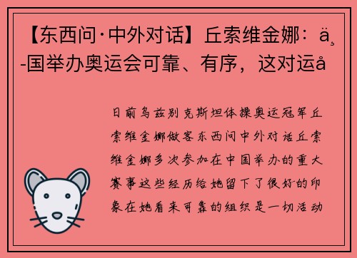 【东西问·中外对话】丘索维金娜：中国举办奥运会可靠、有序，这对运动员很重要