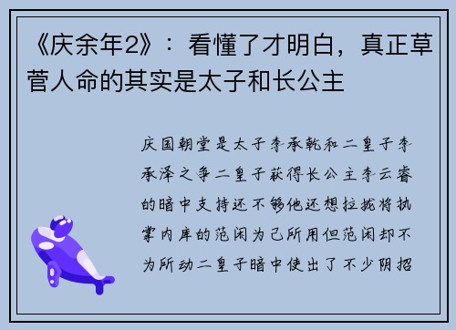 《庆余年2》：看懂了才明白，真正草菅人命的其实是太子和长公主