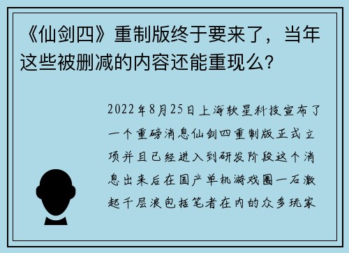 《仙剑四》重制版终于要来了，当年这些被删减的内容还能重现么？