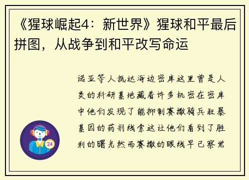 《猩球崛起4：新世界》猩球和平最后拼图，从战争到和平改写命运