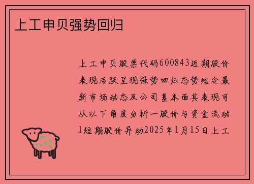 上工申贝强势回归