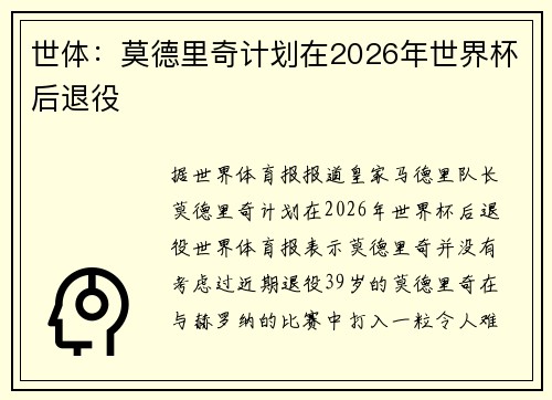 世体：莫德里奇计划在2026年世界杯后退役
