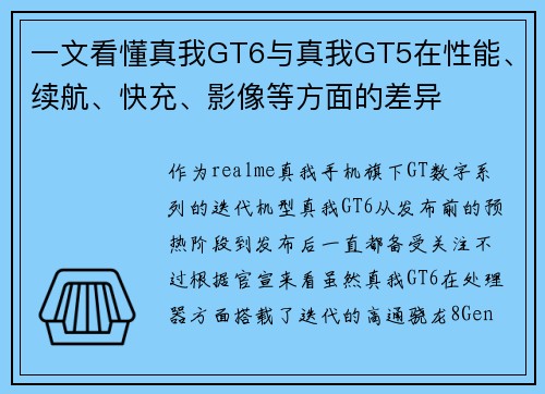 一文看懂真我GT6与真我GT5在性能、续航、快充、影像等方面的差异