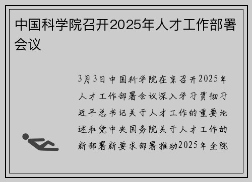 中国科学院召开2025年人才工作部署会议