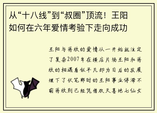 从“十八线”到“叔圈”顶流！王阳如何在六年爱情考验下走向成功