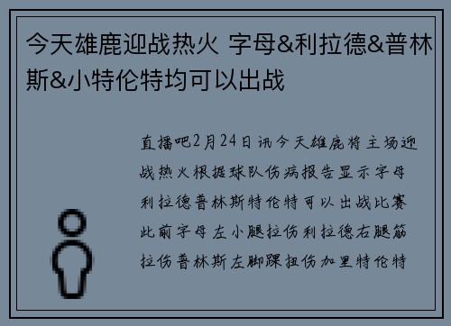 今天雄鹿迎战热火 字母&利拉德&普林斯&小特伦特均可以出战