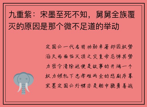 九重紫：宋墨至死不知，舅舅全族覆灭的原因是那个微不足道的举动