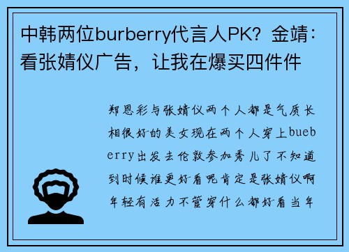 中韩两位burberry代言人PK？金靖：看张婧仪广告，让我在爆买四件件