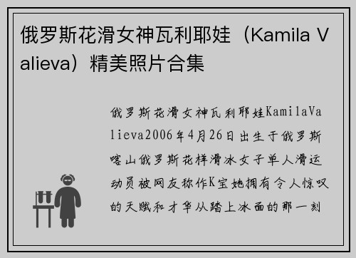 俄罗斯花滑女神瓦利耶娃（Kamila Valieva）精美照片合集