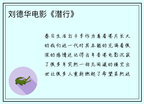 刘德华电影《潜行》