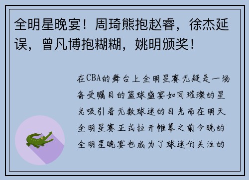 全明星晚宴！周琦熊抱赵睿，徐杰延误，曾凡博抱糊糊，姚明颁奖！