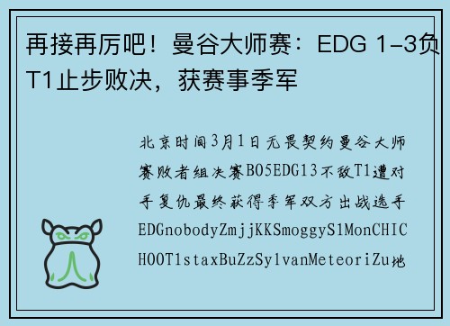再接再厉吧！曼谷大师赛：EDG 1-3负T1止步败决，获赛事季军