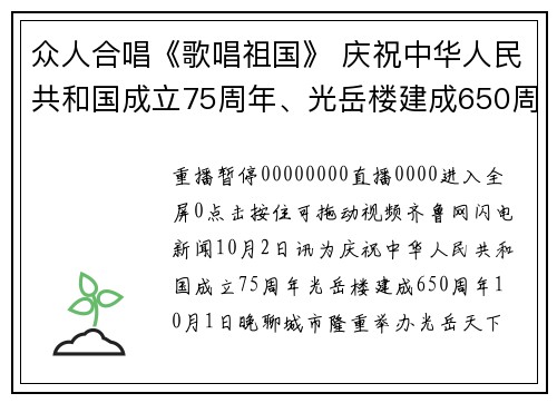 众人合唱《歌唱祖国》 庆祝中华人民共和国成立75周年、光岳楼建成650周年