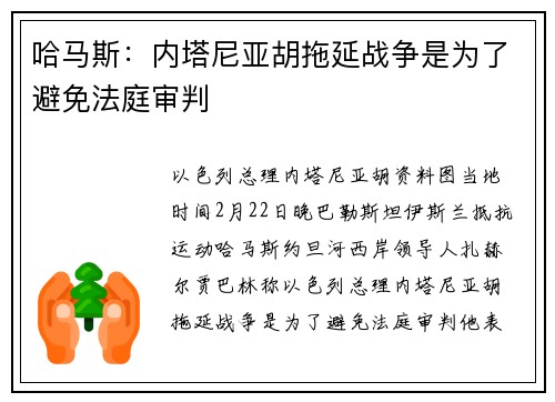 哈马斯：内塔尼亚胡拖延战争是为了避免法庭审判