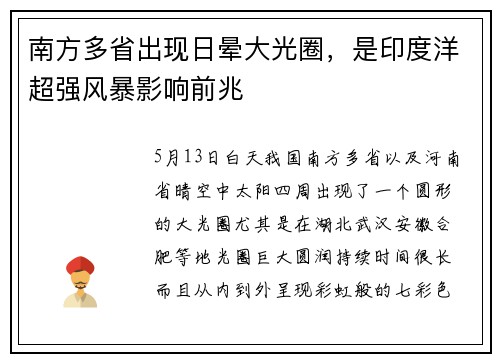 南方多省出现日晕大光圈，是印度洋超强风暴影响前兆