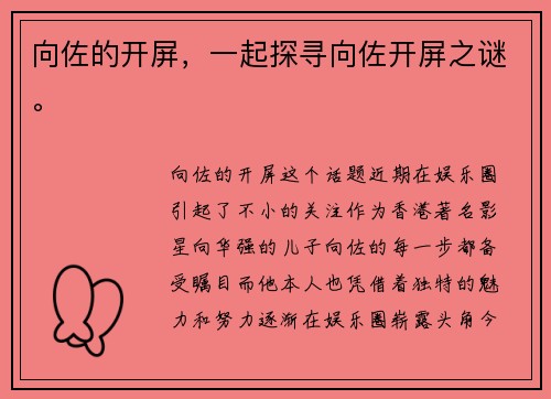 向佐的开屏，一起探寻向佐开屏之谜。