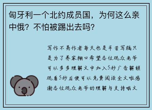匈牙利一个北约成员国，为何这么亲中俄？不怕被踢出去吗？