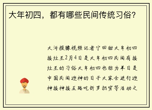 大年初四，都有哪些民间传统习俗？