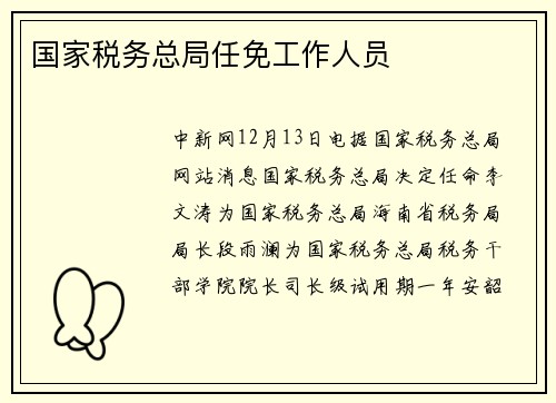 国家税务总局任免工作人员