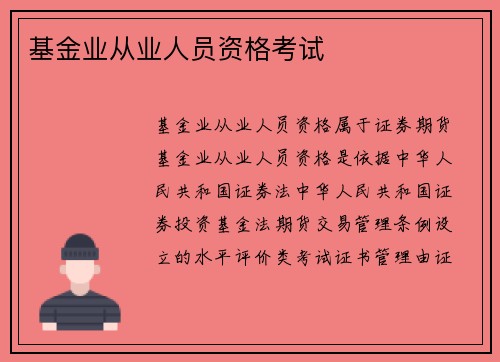 基金业从业人员资格考试