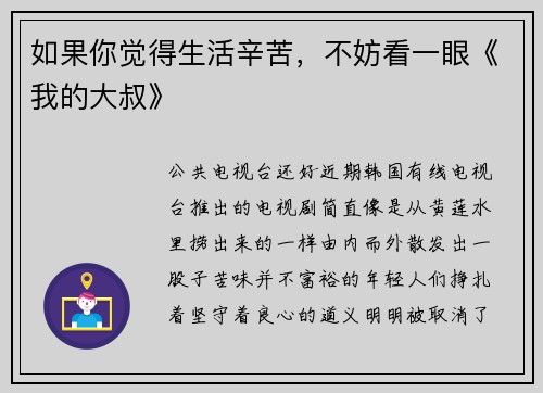 如果你觉得生活辛苦，不妨看一眼《我的大叔》