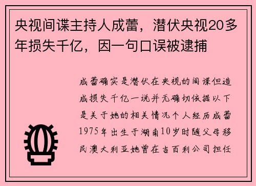 央视间谍主持人成蕾，潜伏央视20多年损失千亿，因一句口误被逮捕