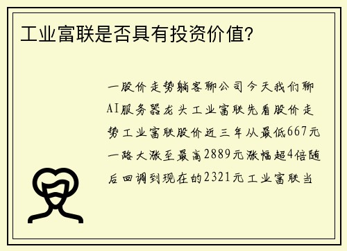 工业富联是否具有投资价值？