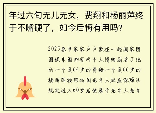 年过六旬无儿无女，费翔和杨丽萍终于不嘴硬了，如今后悔有用吗？