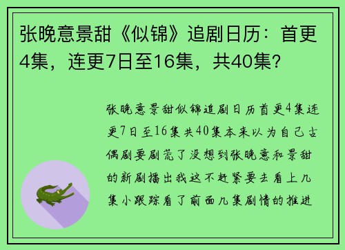 张晚意景甜《似锦》追剧日历：首更4集，连更7日至16集，共40集？
