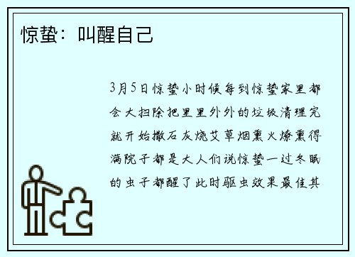 惊蛰：叫醒自己