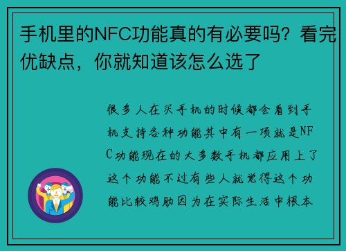 手机里的NFC功能真的有必要吗？看完优缺点，你就知道该怎么选了