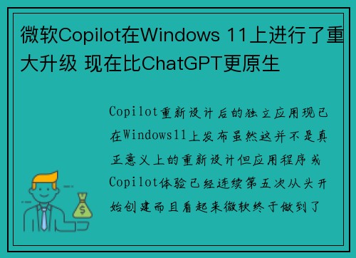 微软Copilot在Windows 11上进行了重大升级 现在比ChatGPT更原生