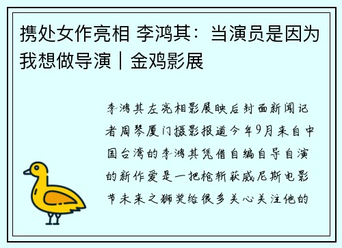 携处女作亮相 李鸿其：当演员是因为我想做导演｜金鸡影展