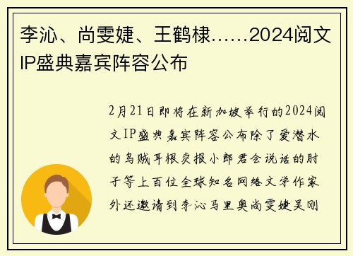 李沁、尚雯婕、王鹤棣……2024阅文IP盛典嘉宾阵容公布