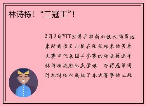 林诗栋！“三冠王”！