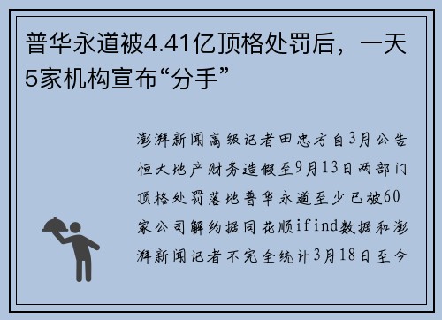 普华永道被4.41亿顶格处罚后，一天5家机构宣布“分手”