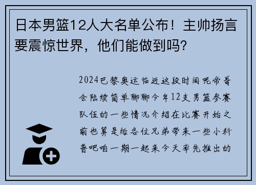 日本男篮12人大名单公布！主帅扬言要震惊世界，他们能做到吗？