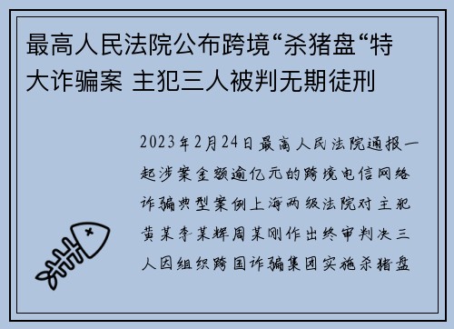 最高人民法院公布跨境“杀猪盘“特大诈骗案 主犯三人被判无期徒刑