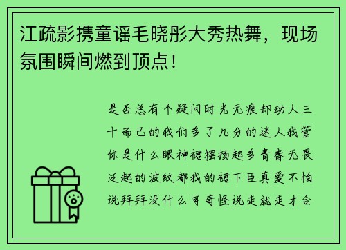 江疏影携童谣毛晓彤大秀热舞，现场氛围瞬间燃到顶点！